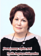 Рулева Людмила Николаевна